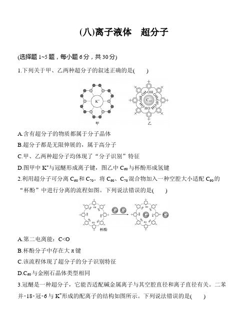 (八)离子液体 超分子  (含答案)-2025年高考化学考前特训