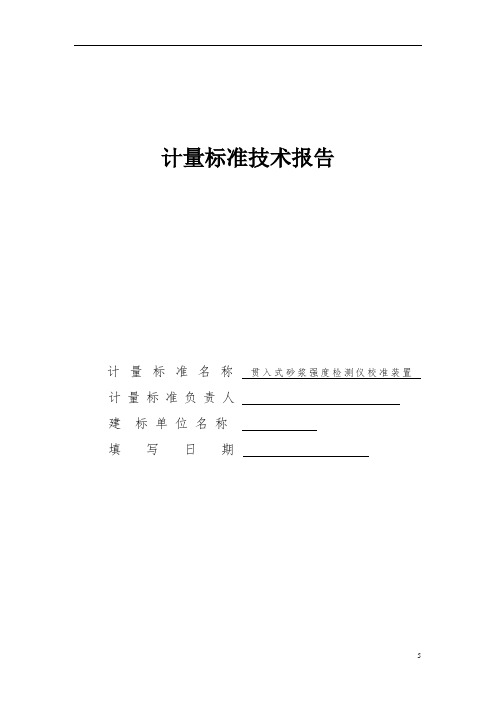 贯入式砂浆强度检测仪校准装置计量标准技术报告