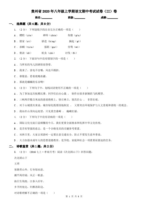 贵州省2020年八年级上学期语文期中考试试卷(II)卷(新版)