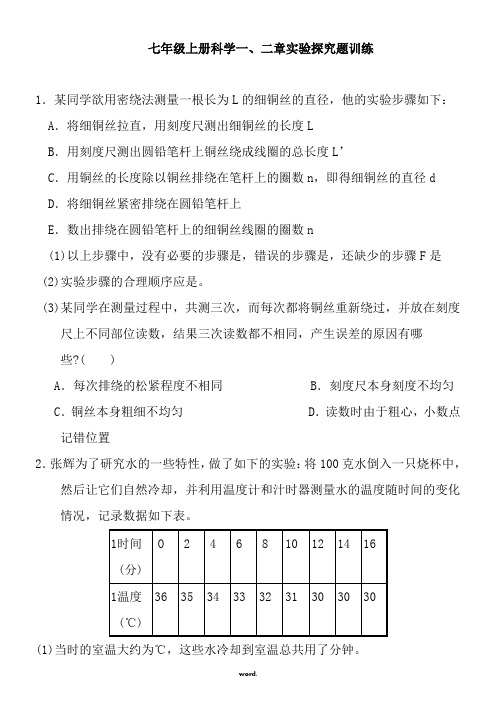 七年级上册科学一、二章实验探究题训练(含答案)(精选.)