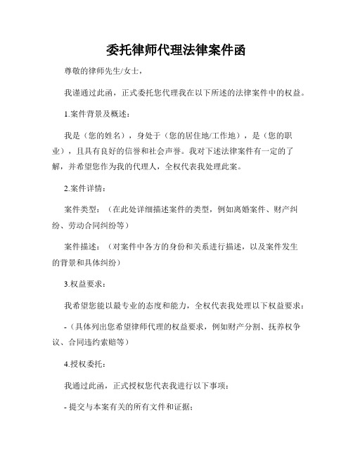 委托律师代理法律案件函