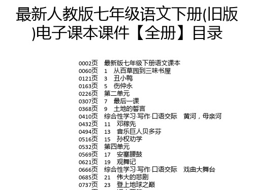 最新人教版七年级语文下册(旧版)电子课本课件【全册】