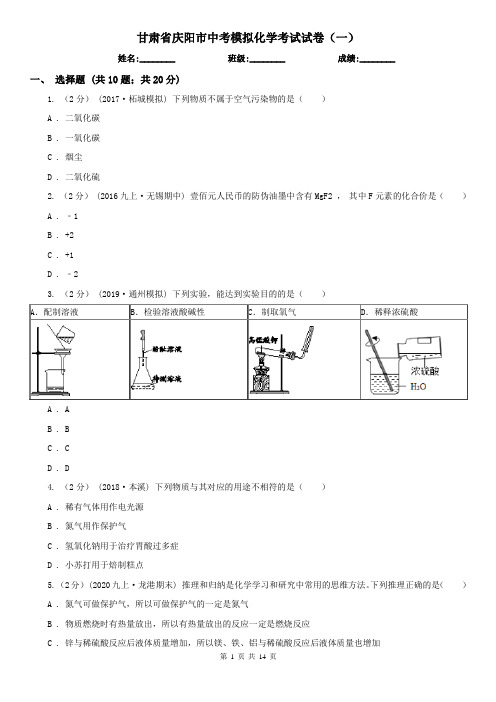 甘肃省庆阳市中考模拟化学考试试卷(一)