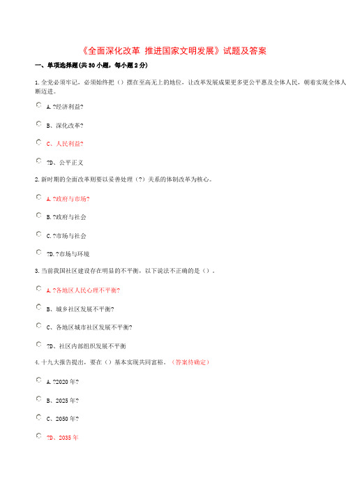 2018公需课《全面深化改革 推进国家文明发展》试题及答案