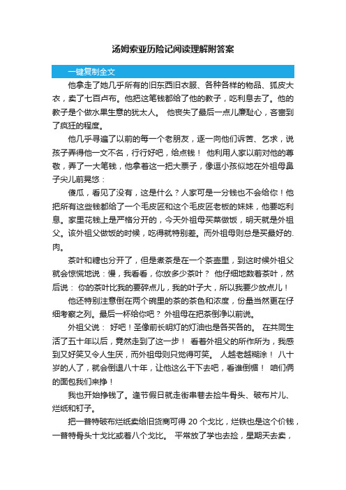 汤姆索亚历险记阅读理解附答案