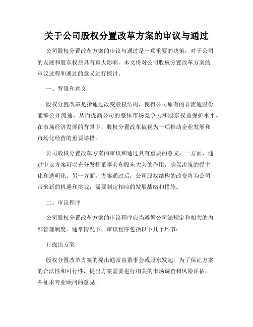 关于公司股权分置改革方案的审议与通过