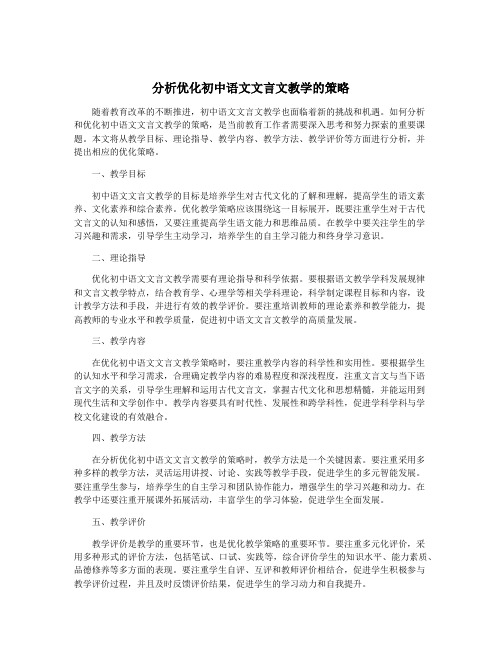 分析优化初中语文文言文教学的策略