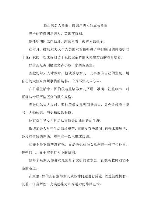 政治家名人故事：撒切尔夫人的成长故事-作文