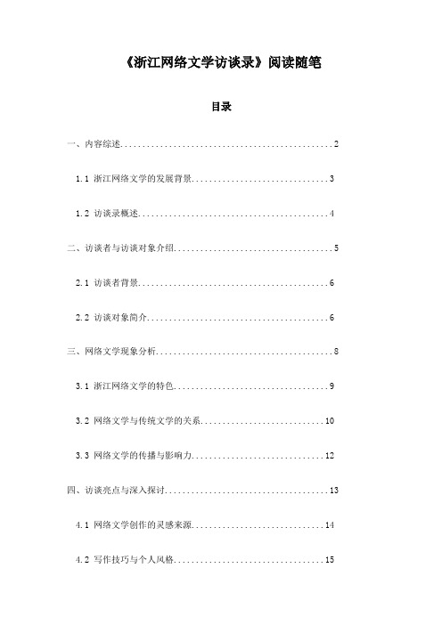 浙江网络文学访谈录_札记