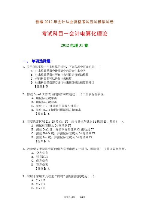 新编2012年会计从业资格考试应试模拟试卷-会计电算化理论(2012电理31卷)