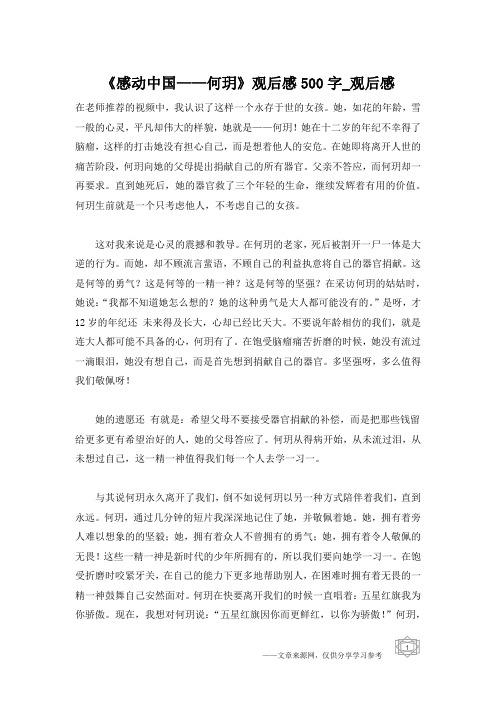 《感动中国——何玥》观后感500字_观后感