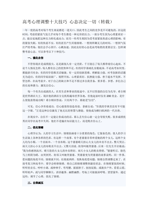 高考心理调整十大技巧 心态决定一切