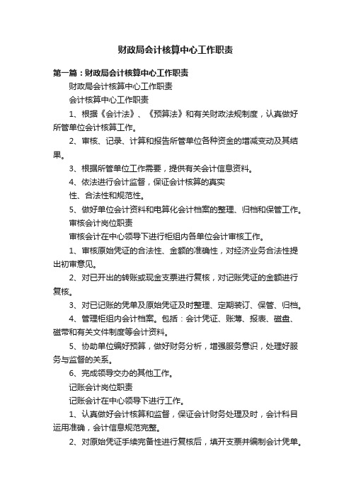 财政局会计核算中心工作职责