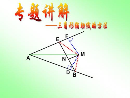 [实用参考]构造全等三角形(常见辅助线法).ppt