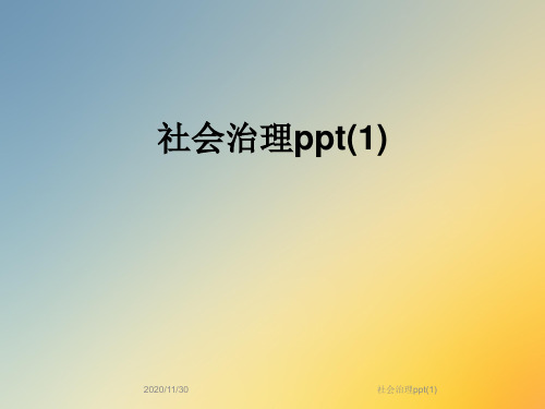 社会治理ppt(1)