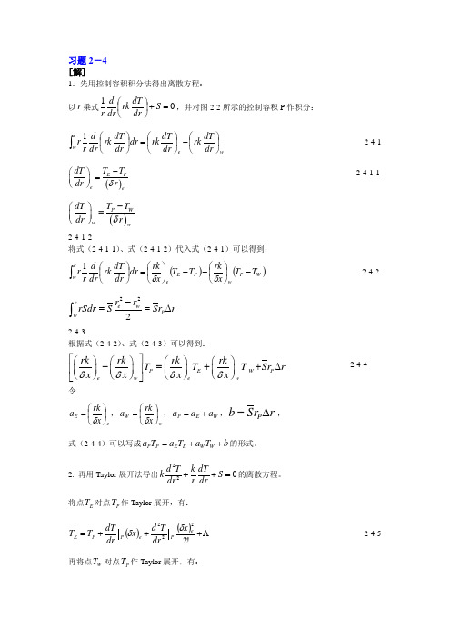 数值传热学第二章部分习题参考答案