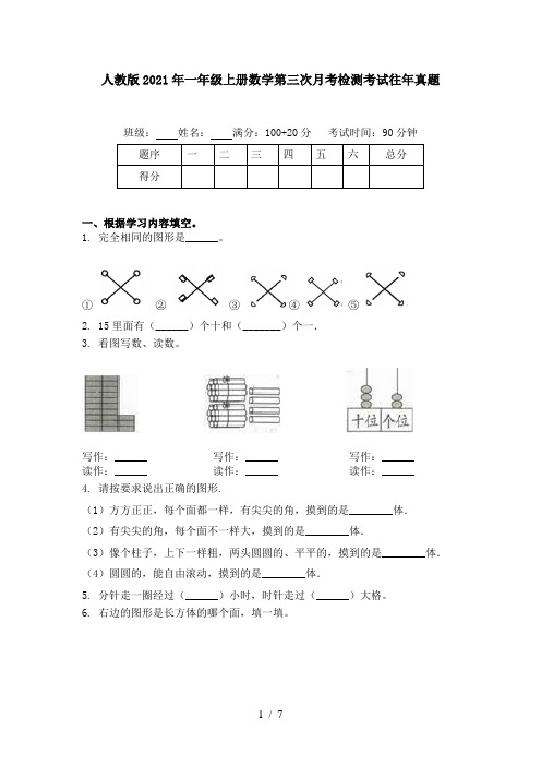人教版2021年一年级上册数学第三次月考检测考试往年真题