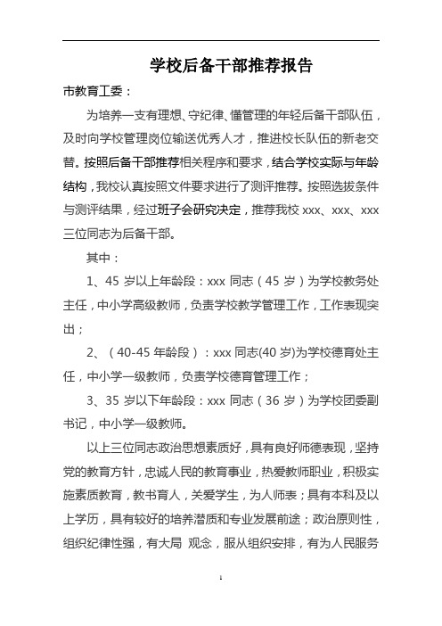 学校后备干部推荐报告