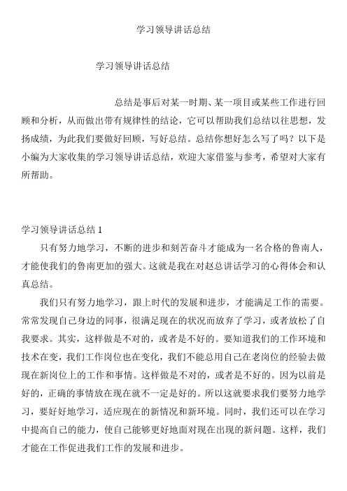 学习领导讲话总结