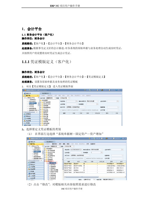 NC固定资产操作手册(固定资产会计平台配置部分)