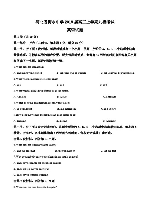 河北省衡水中学2018届高三上学期九模考试英语试题试题(原卷版)