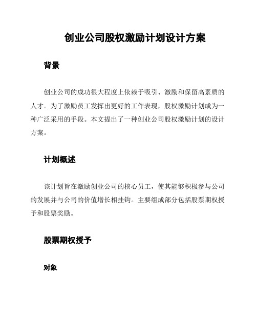 创业公司股权激励计划设计方案