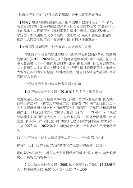 教育经济学论文以社会教育需求引导电大转变发展方式