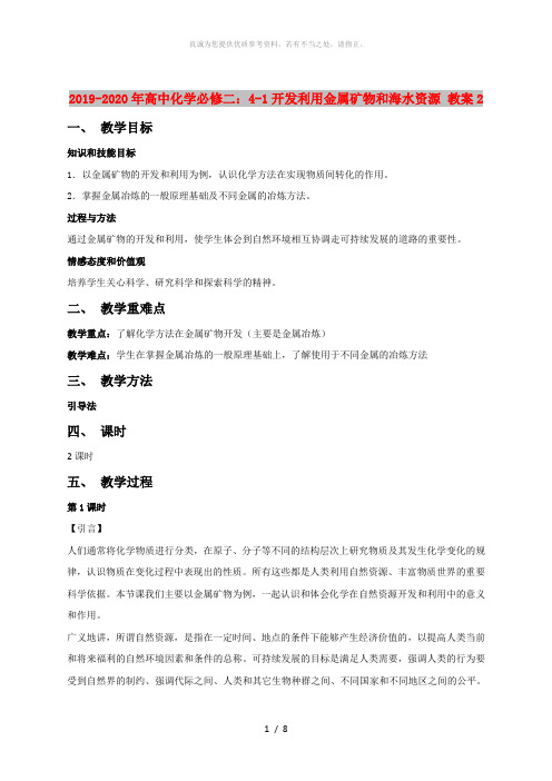 2019-2020年高中化学必修二：4-1开发利用金属矿物和海水资源 教案2