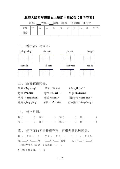 北师大版四年级语文上册期中测试卷【参考答案】