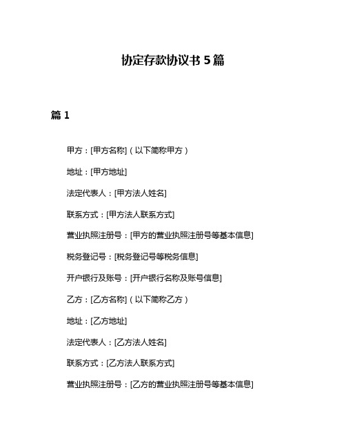 协定存款协议书5篇