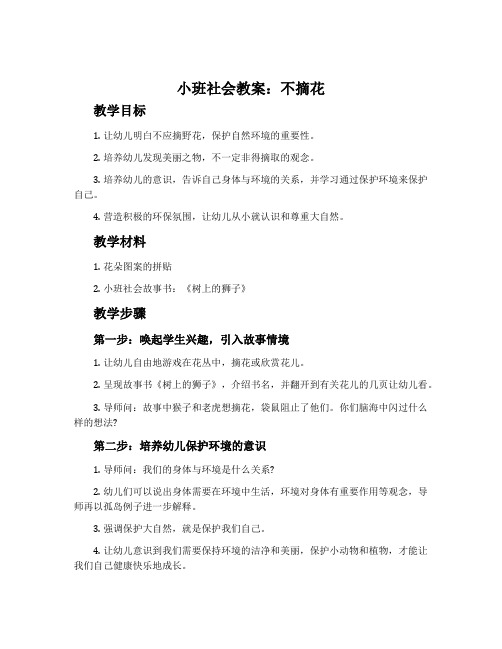 小班社会教案：不摘花