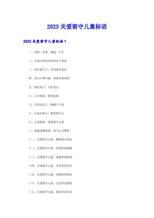 【精选模板】2023关爱留守儿童标语