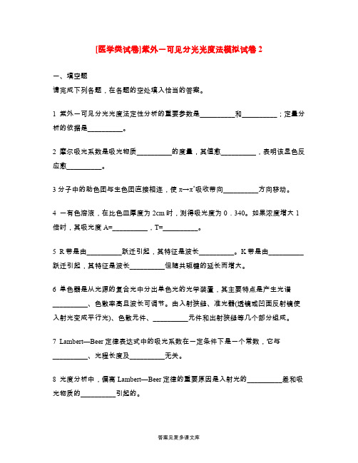 [医学类试卷]紫外一可见分光光度法模拟试卷2.doc