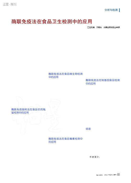 酶联免疫法在食品卫生检测中的应用