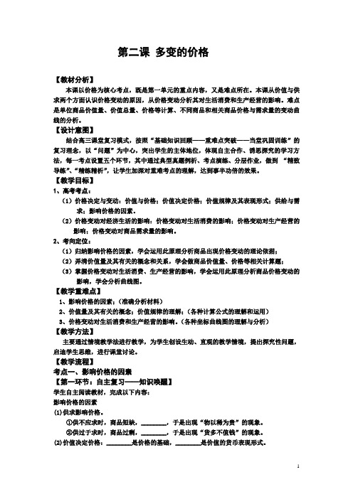 高中思想政治必修一第二课《多变的价格》教案