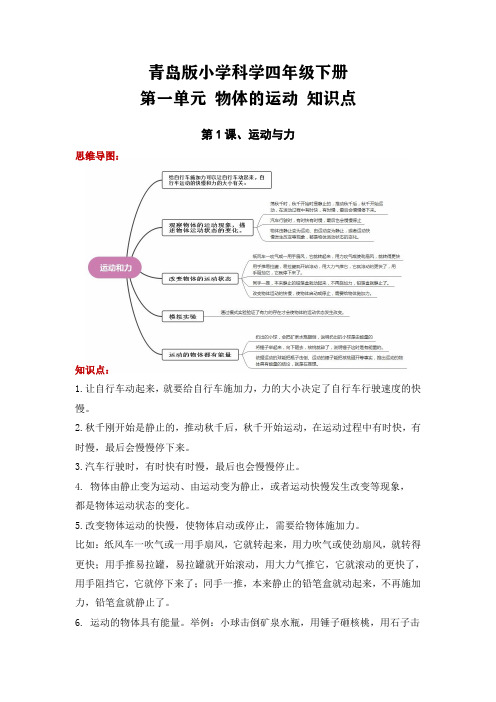 青岛版四年级科学下册第一单元 物体的运动(知识点总结)