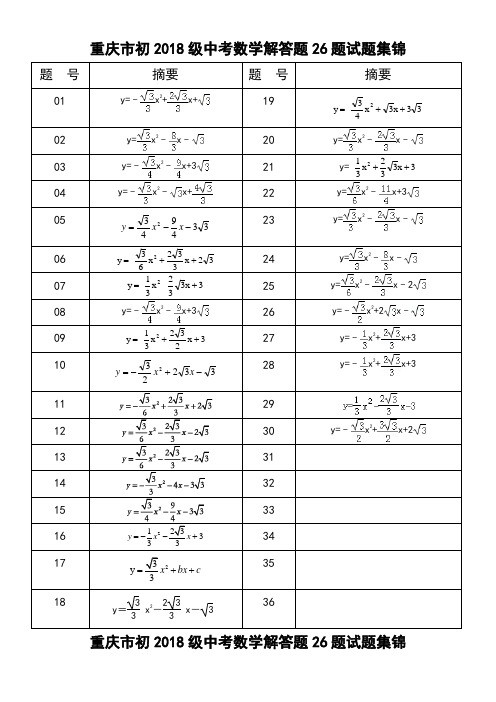 重庆市2018中考解答题26题37-72试题集锦