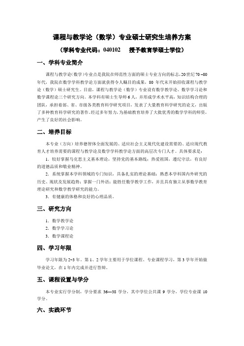 课程与教学论(数学)专业硕士研究生培养方案