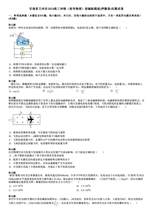 甘肃省兰州市2024高三冲刺(高考物理)部编版摸底(押题卷)完整试卷