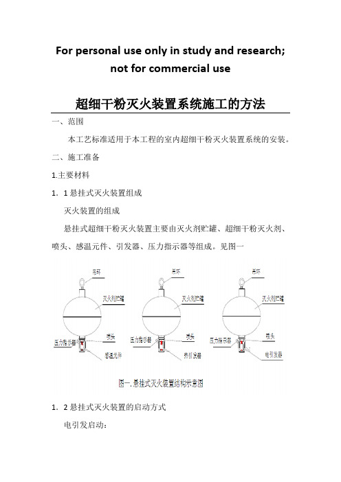 超细干粉灭火装置系统施工的方法