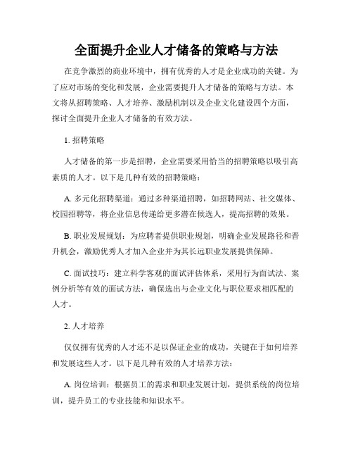 全面提升企业人才储备的策略与方法