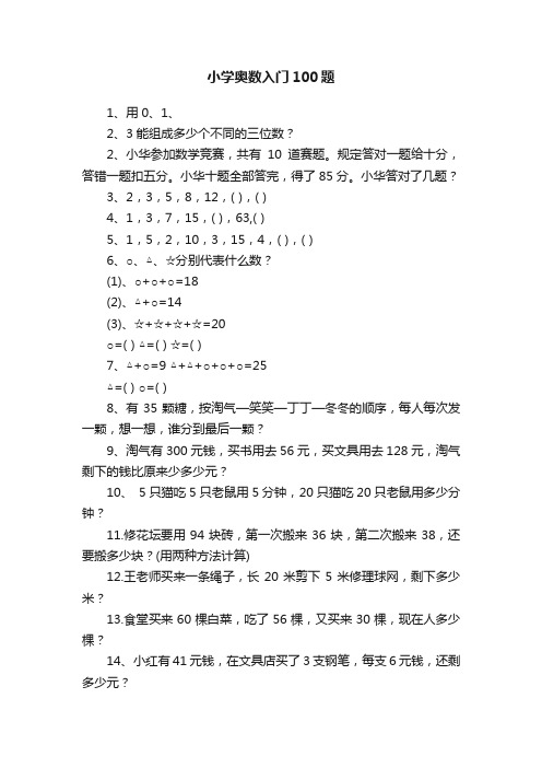 小学奥数入门100题