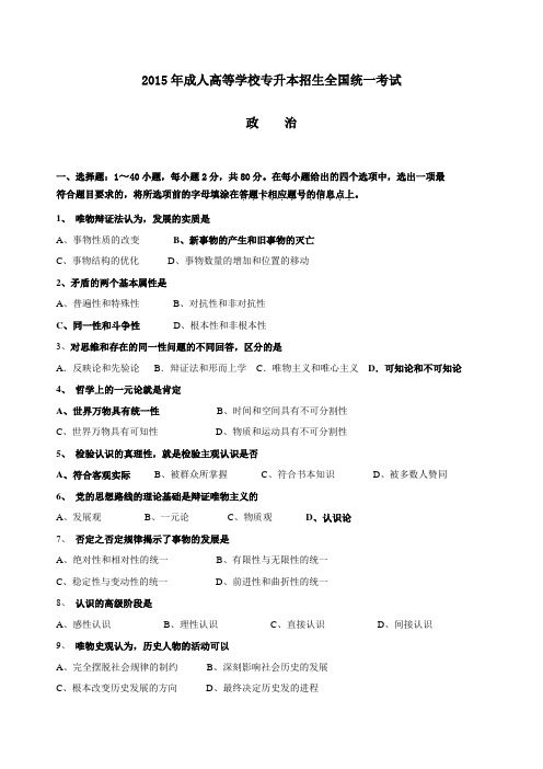 成人高等学校专升本招生全国统一考试政治试题及答案(word文档版)讲解