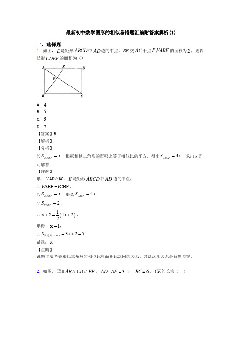 最新初中数学图形的相似易错题汇编附答案解析(1)