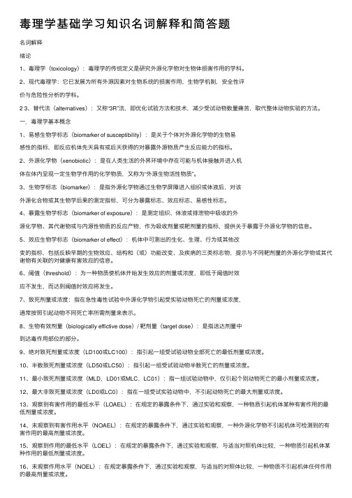 毒理学基础学习知识名词解释和简答题