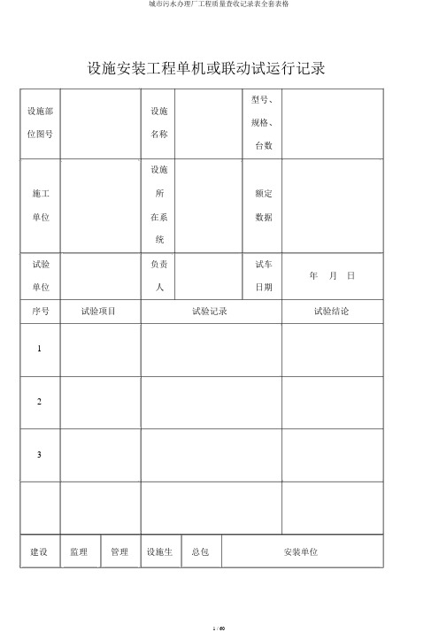 城市污水处理厂工程质量验收记录表全套表格