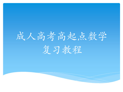 成人高考数学复习课件一全文