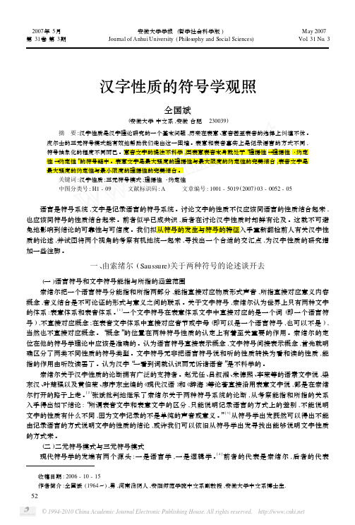 汉字性质的符号学观照(1)