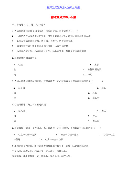 七年级生物下册第四单元第四章第三节输送血液的泵_心脏同步测试新版