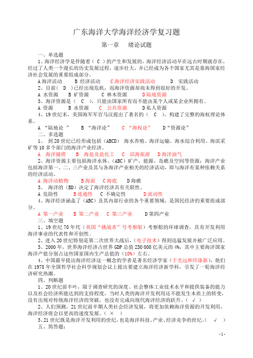 广东海洋大学海洋经济学复习题及答案